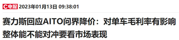 赛力斯回应AITO问界降价：对单车毛利率肯定有影响