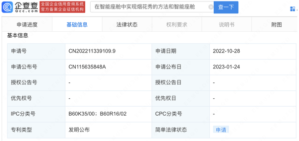 吉利汽车智能座舱专利可实现烟花秀