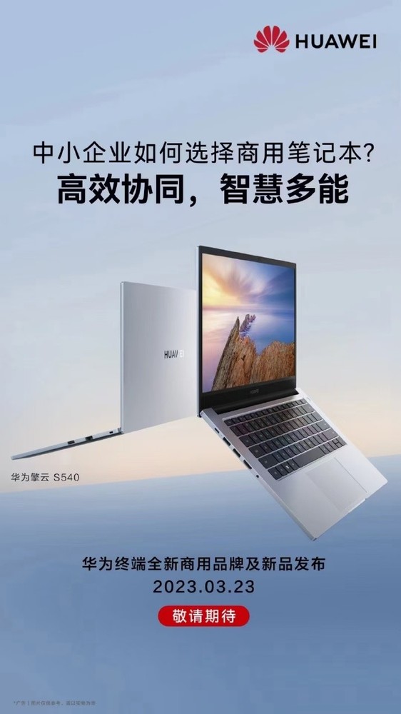 华为终端全新商用品牌及新品发布会