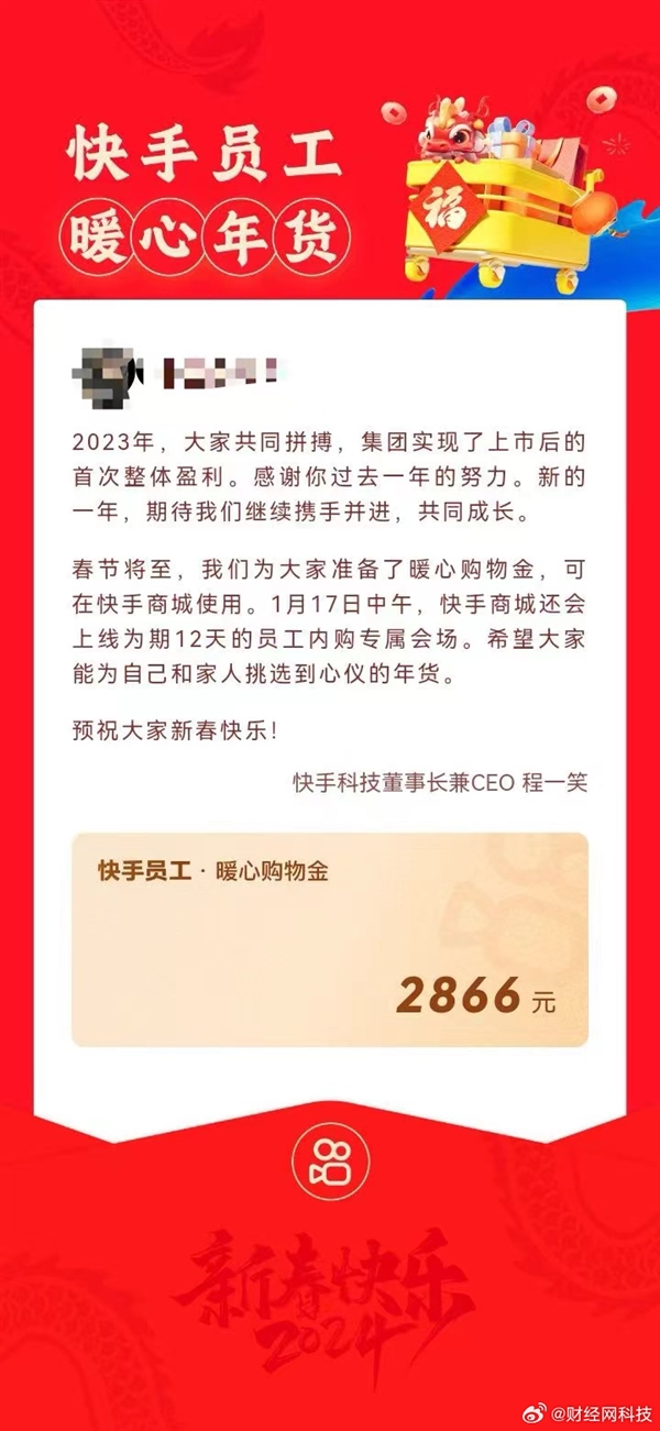 快手上市后首次整体盈利！CEO向员工发春节购物金：每人2866元