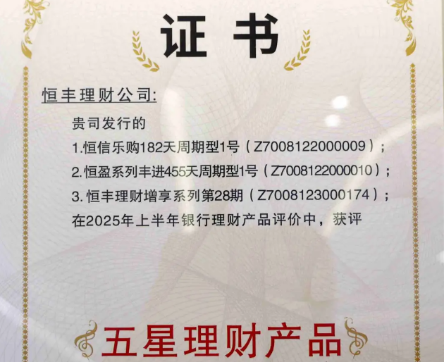恒丰理财3款产品获“五星理财产品”奖项 