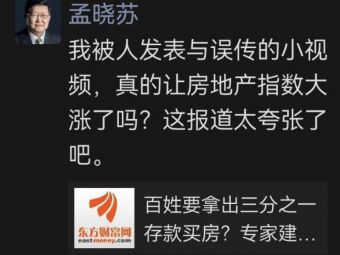 专访孟晓苏：理解网友愿望，我一直在为低收入群体说话，可以考虑让租房者“租金抵房款”实现买房