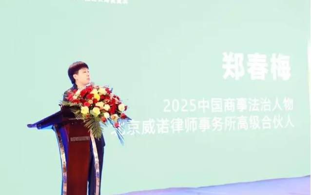郑春梅律师荣获亚洲500强品牌经济峰会“2025年中国商事法治人物”荣誉 