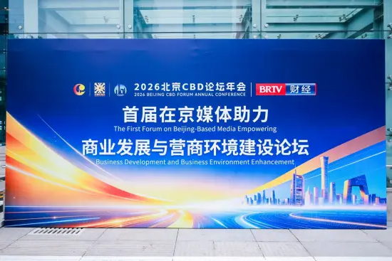 搭建政企媒三方对话平台 探索媒体赋能商业发展新路径——首届在京媒体助力商业发展与营商环境建设论坛成功