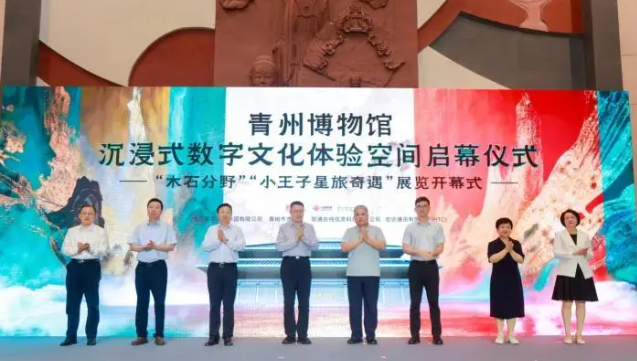 青州博物馆沉浸式数字文化体验空间启幕 