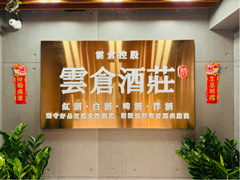 云仓酒庄2026|香港云仓酒庄介绍