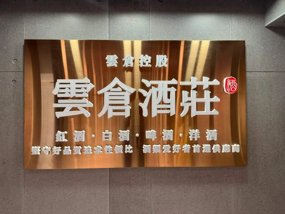 云仓酒庄2026|香港云仓酒庄定义并启动云仓生活新模式